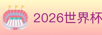 2026世界杯买球入口 Logo